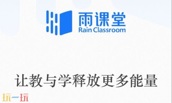 雨课堂网页版网址是什么 雨课堂网页版登录入口分享