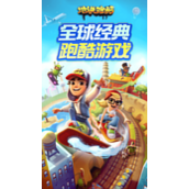 地铁跑酷破解版极速下载入口无限金币钥匙-地铁跑酷无限金币版下载入口