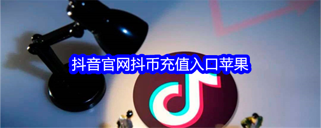 苹果抖币充值官网1:1-抖币充值官方网页端直充入口