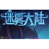 迷雾大陆兑换码大全-2025最新礼包码一键领取