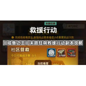 咸鱼之王末路狂飙救援行动副本攻略