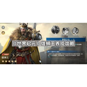 世界启元雄狮王养成攻略