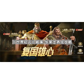 世界启元威廉·华莱士养成攻略