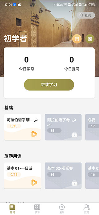 莱特阿拉伯语背单词选择课程