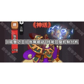 咸鱼之王张角被动1技能回复机制分析