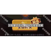 咸鱼之王每月礼包氪金攻略