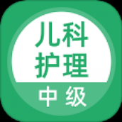 儿科护理 v1.0