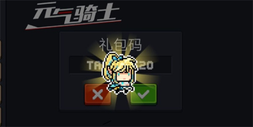 元气骑士礼包码永久可用合集--元气骑士兑换码永久有效全收录