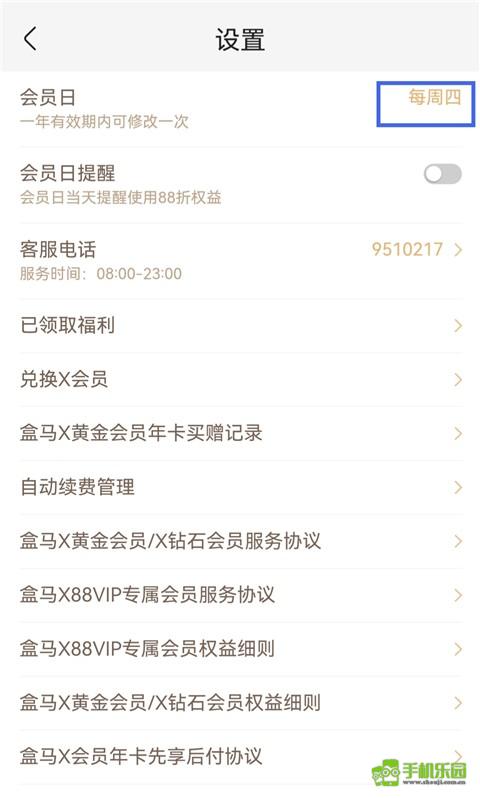 盒马鲜生app会员日更改步骤