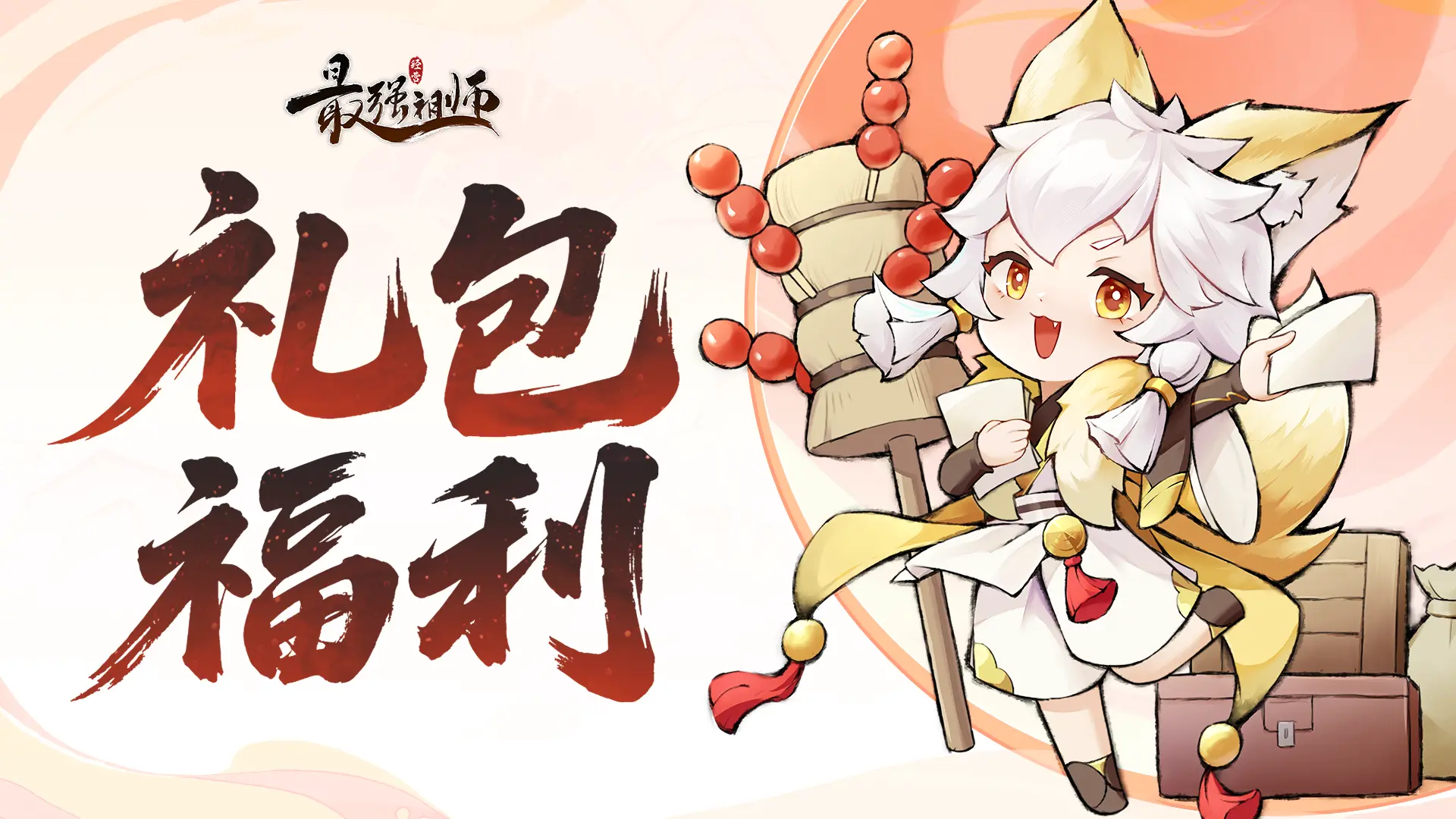 最强祖师元旦礼包码