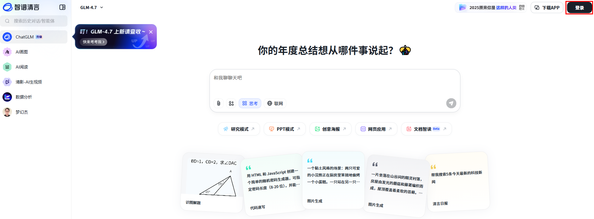 智谱清言网页版入口