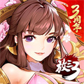 放开那三国3手游