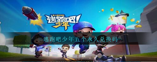 逃跑吧少年永久兑换码五连发-逃跑吧少年兑换码全集2026