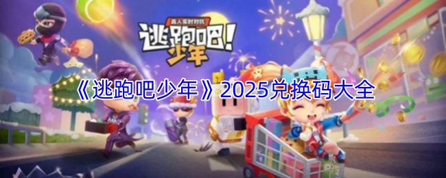 逃跑吧少年最新兑换码有哪些-逃跑吧少年2026兑换码全收录