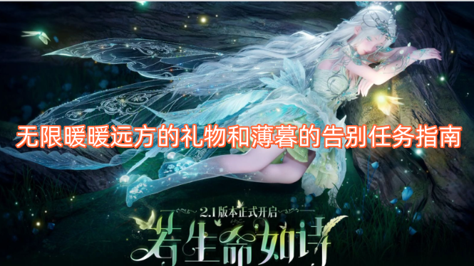 无限暖暖远方的礼物和薄暮的告别任务指南
