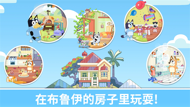 布鲁伊一起玩吧手机版