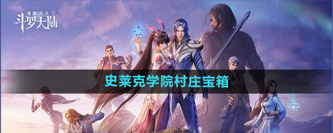 《斗罗大陆魂师对决》史莱克学院村庄宝箱位置一览