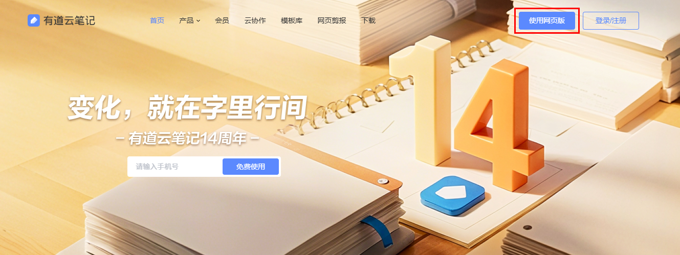 有道云笔记网页版登录地址