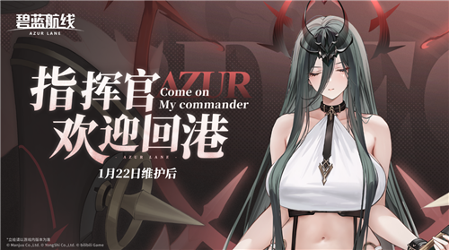 二次元即时海战手游《碧蓝航线》迎来2026年首次重大更新!