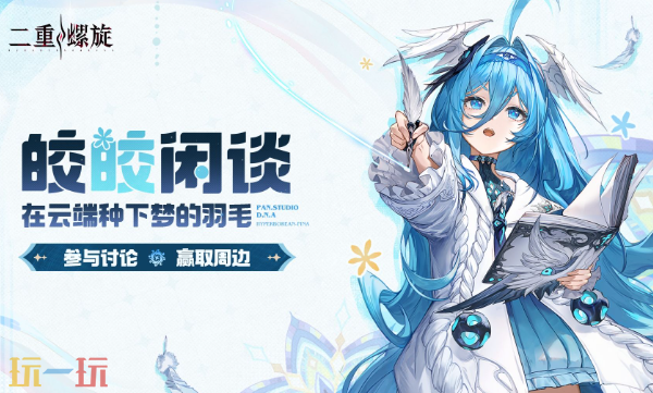 二重螺旋游戏皎皎角入口-二重螺旋皎皎角玩家社区入口