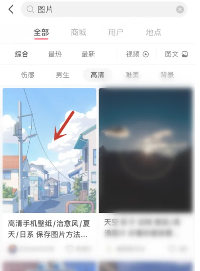 《小红书》图片保存到相册方法