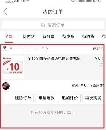 《拼多多》追加评论方法