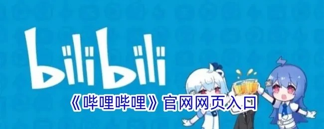 哔哩哔哩漫画网页版官网直达-哔哩哔哩漫画官网直达网页