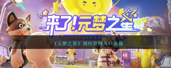 元梦之星在哪预约-元梦之星预约官网入口链接