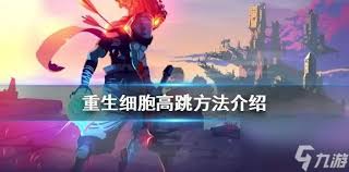 重生细胞高细胞玩家怎么玩