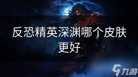 反恐精英深渊哪个皮肤更好