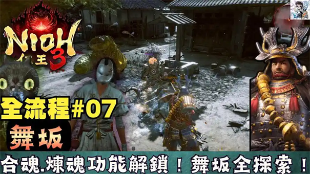 仁王3追求强大的火力支线攻略