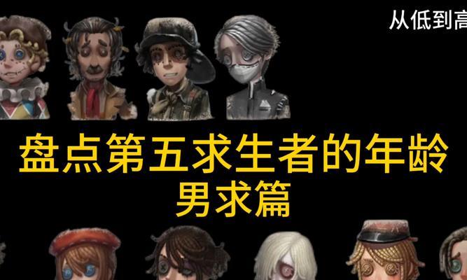 《第五人格》靓仔玩法全解析(掌握最帅的求生者,尽享游戏乐趣)-第2张图片- 《第五人格》靓仔玩法全解析(掌握最帅的求生者,尽享游戏乐趣)-第2张图片-