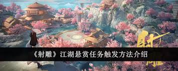 射雕英雄传江湖悬赏任务怎么完成