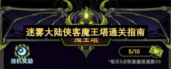 迷雾大陆侠客魔王塔通关指南