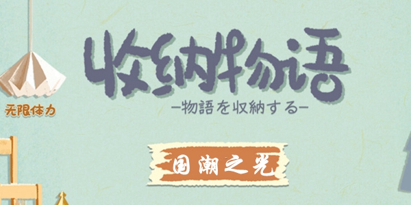 收纳物语国潮之光通关攻略