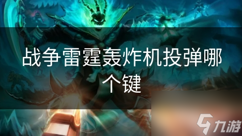 战争雷霆轰炸机投弹哪个键