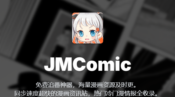 2026jmcomic禁漫传送门发布页地址一览