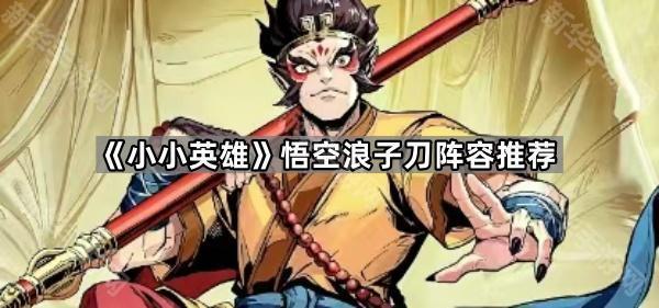 小小英雄悟空浪子刀阵容推荐