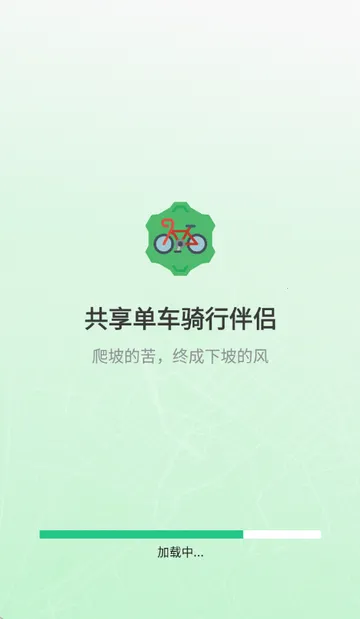 共享单车骑行伴侣(骑行