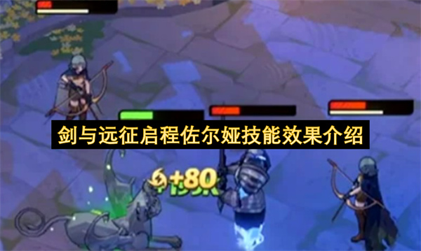 剑与远征启程佐尔娅技能效果介绍