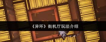 异环街机厅怎么玩