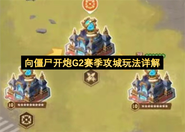 向僵尸开炮G2赛季攻城玩法详解