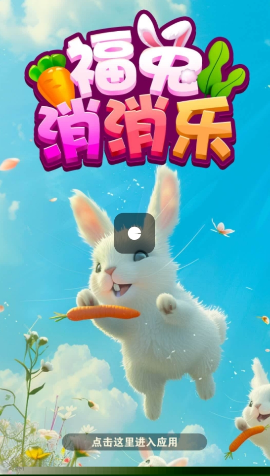 福兔消消乐