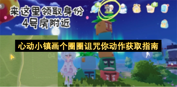 心动小镇画个圈圈诅咒你动作获取指南
