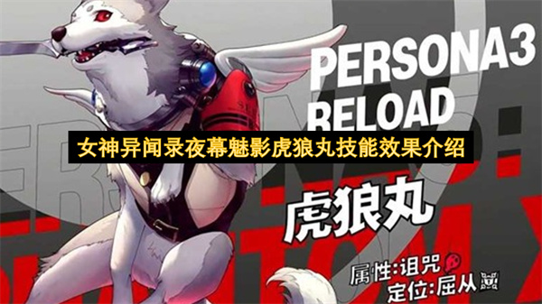 女神异闻录夜幕魅影虎狼丸技能效果介绍