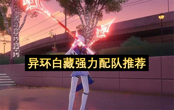 异环白藏强力配队推荐