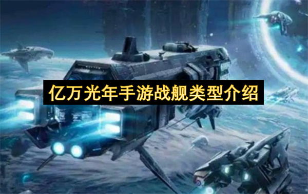 亿万光年手游战舰类型介绍