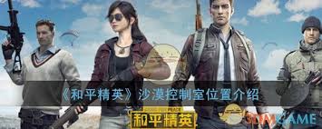 和平精英沙漠控制室位置在哪
