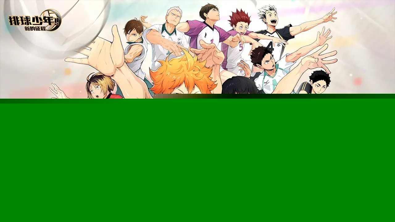 排球少年游戏合集分享 2026热门的排球少年游戏推荐