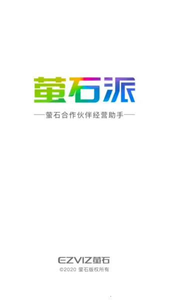 萤石派(萤石服务平台)